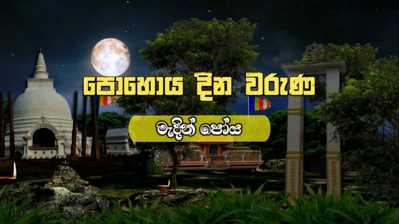Madin Poya මැදින් පෝය දින වැදගත්කම