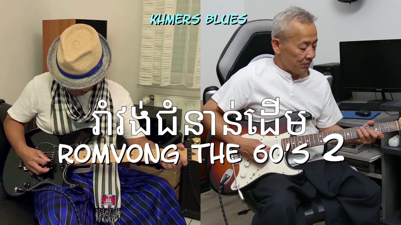 រាំវង់ជំនាន់ដើម Romvong the 60's 2 / រាំវង់ បុណ្យ ភ្ជុំ បិ ណ្ឌ Pchum Ben #khmersblues