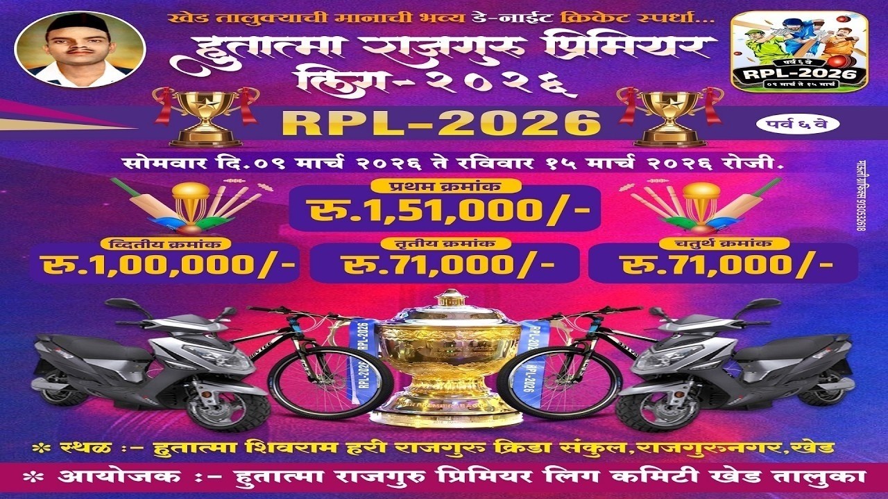 Call Back Round Hutatma Rajguru Premier Legaue 2026 | RPL 2026
