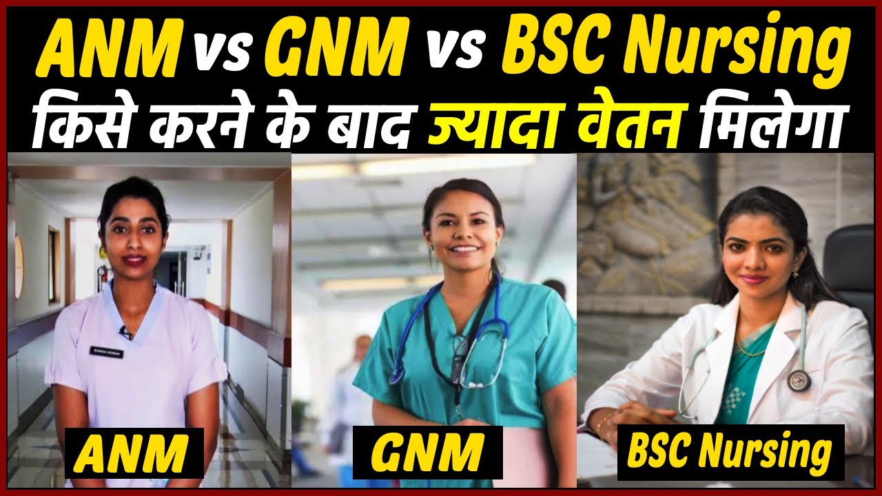 ANM vs GNM vs BSC Nursing तीनो में कौनसा कोर्स बेहतर है ? किसमें ज्यादा वेतन मिलेगा ?