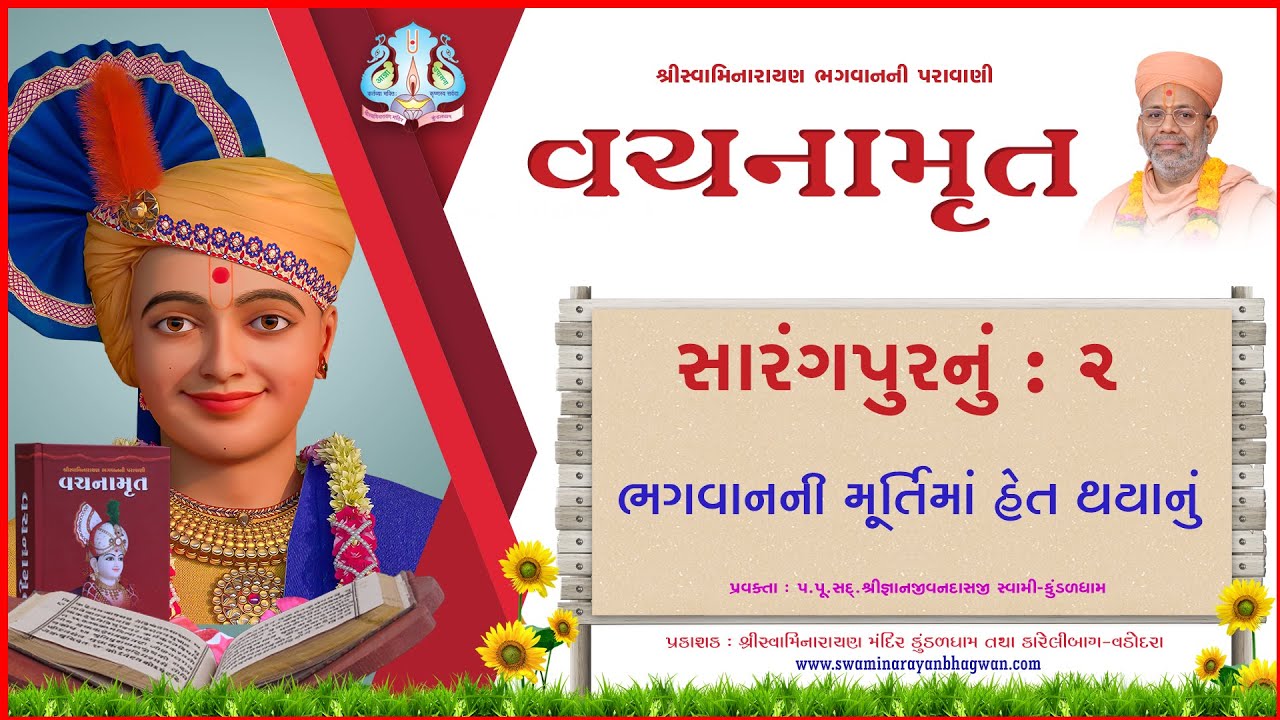 Vachanamrut Sarangpur 02 | વચનામૃત સારંગપુર ૦૨ | MulGranth| VideoBook| Pu.Gyanjivandasjiswami-Kundal