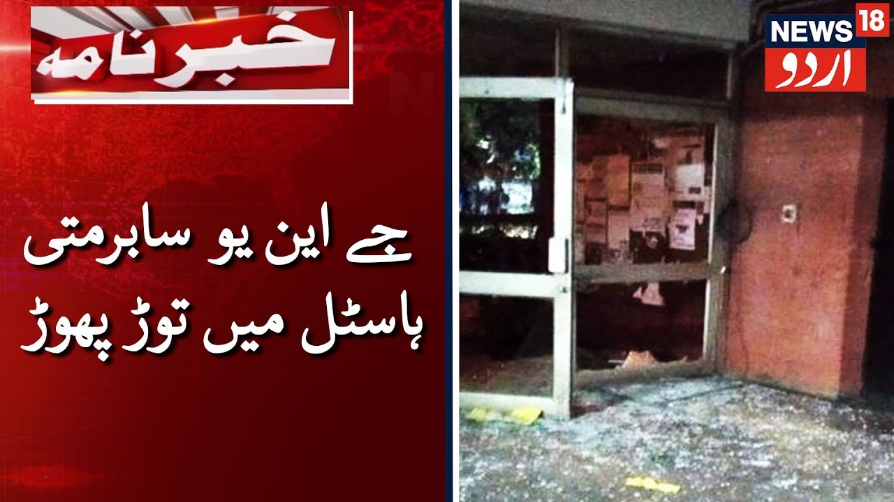 A Look At Sabarmati Hostel Of JNU After Mob Attack | جے این یو کی سابرمتی ہاسٹل پر حملے کے بعد جائزہ