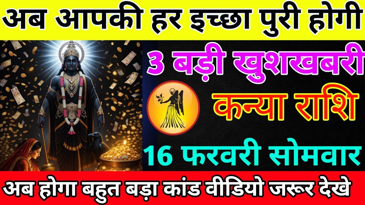 कन्या राशि 08 फरवरी रविवार अब आपकी हर इच्छा पूरी होगी/kanya rashi 