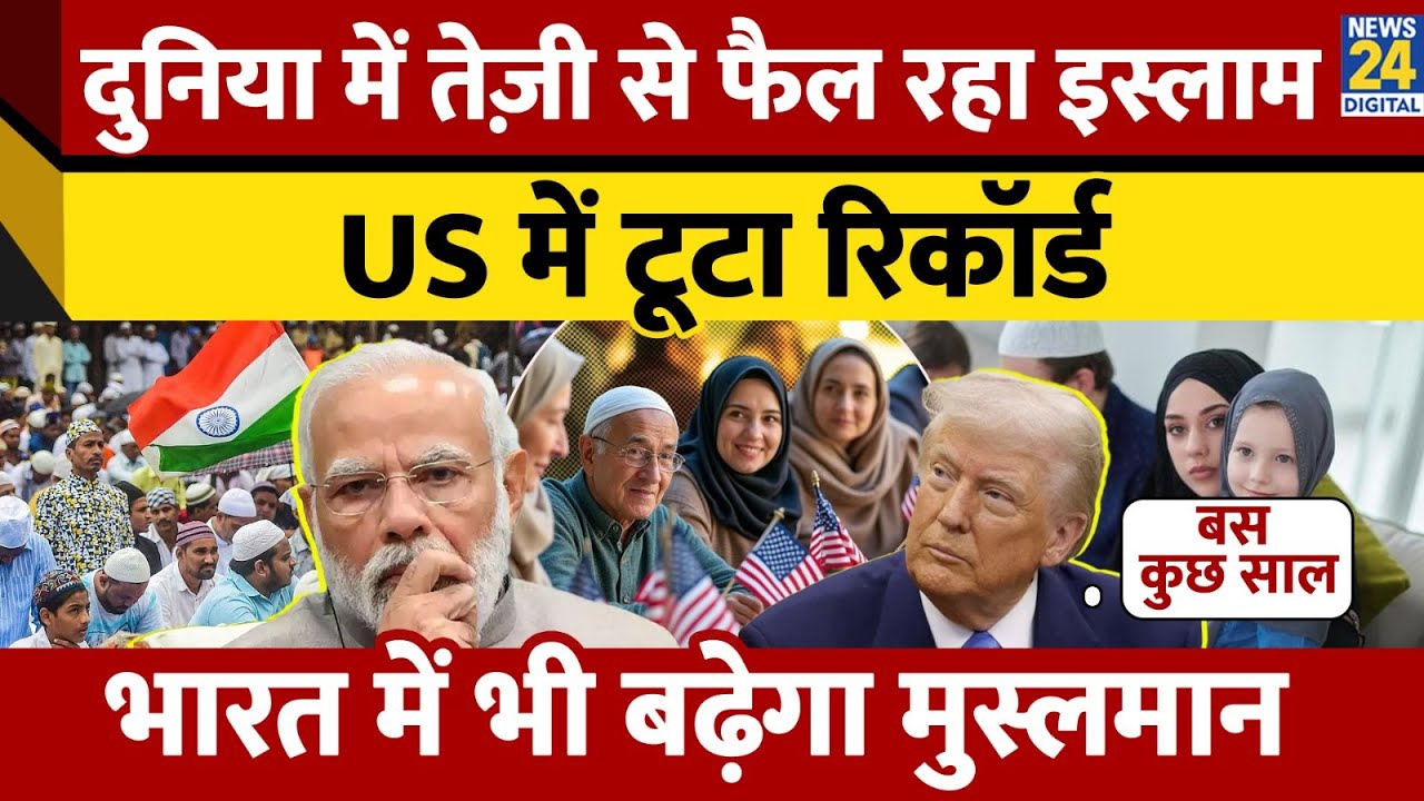 Muslim Population : US में तेजी से फैल रहा Islam, 2040 तक यहूदियों से ज्यादा Muslims होने का अनुमान