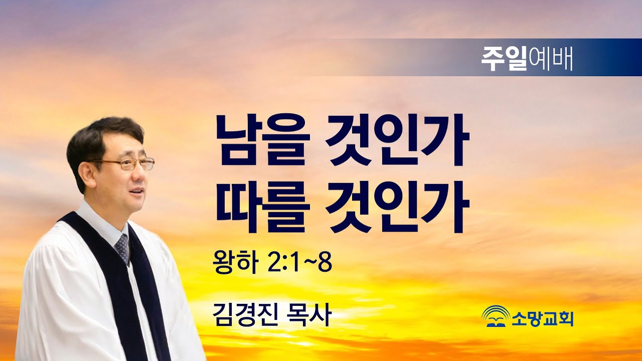 [소망교회] 남을 것인가 따를 것인가 / 왕하 2:1~8 / 주일설교 / 김경진 목사 / 20231001