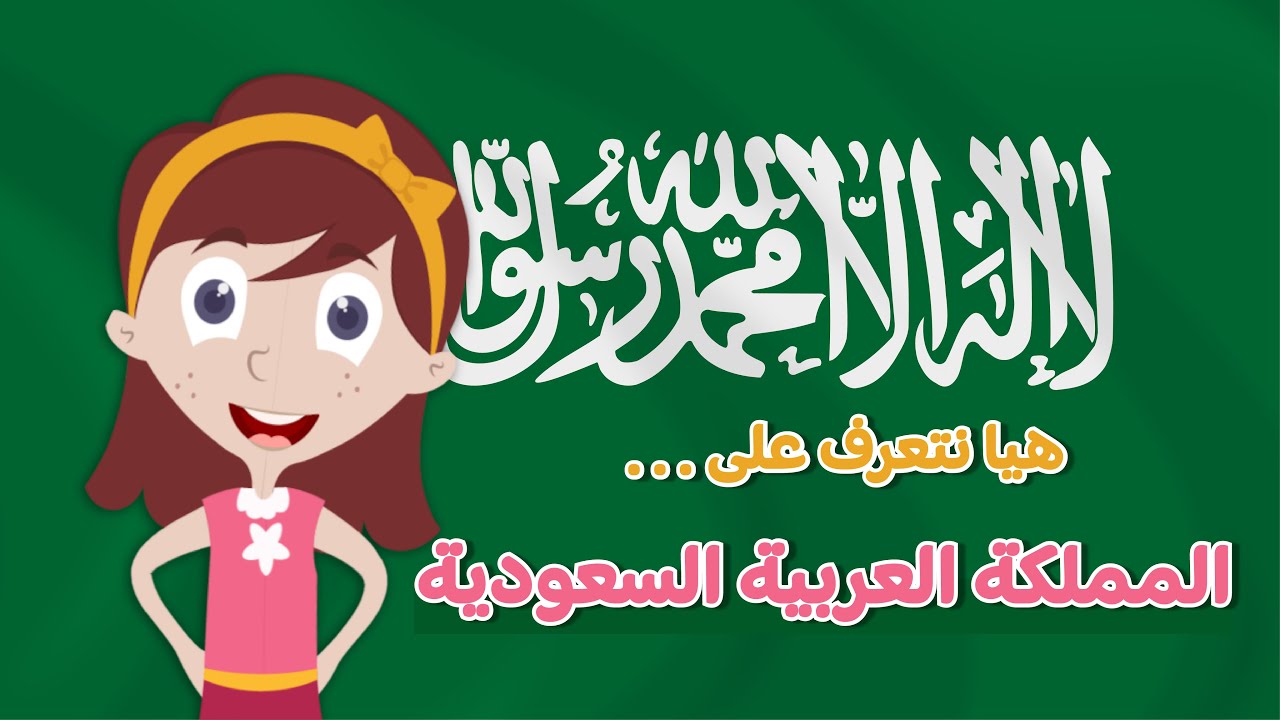 تعلم مع نور | معلومات  عن السعودية | اسئلة واجوبة للاطفال | الدول العربية