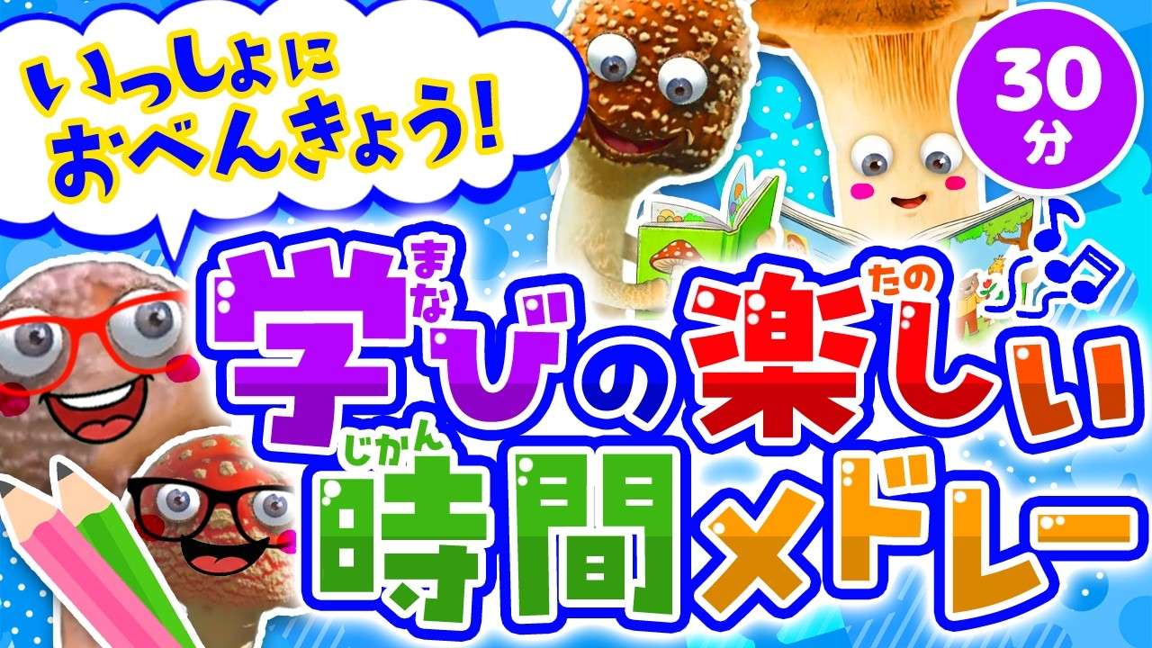 いっしょにおべんきょう！学びの楽しい時間メドレー｜赤ちゃん泣き止む｜赤ちゃんが喜ぶうた｜童謡｜こどものうた｜知育アニメ