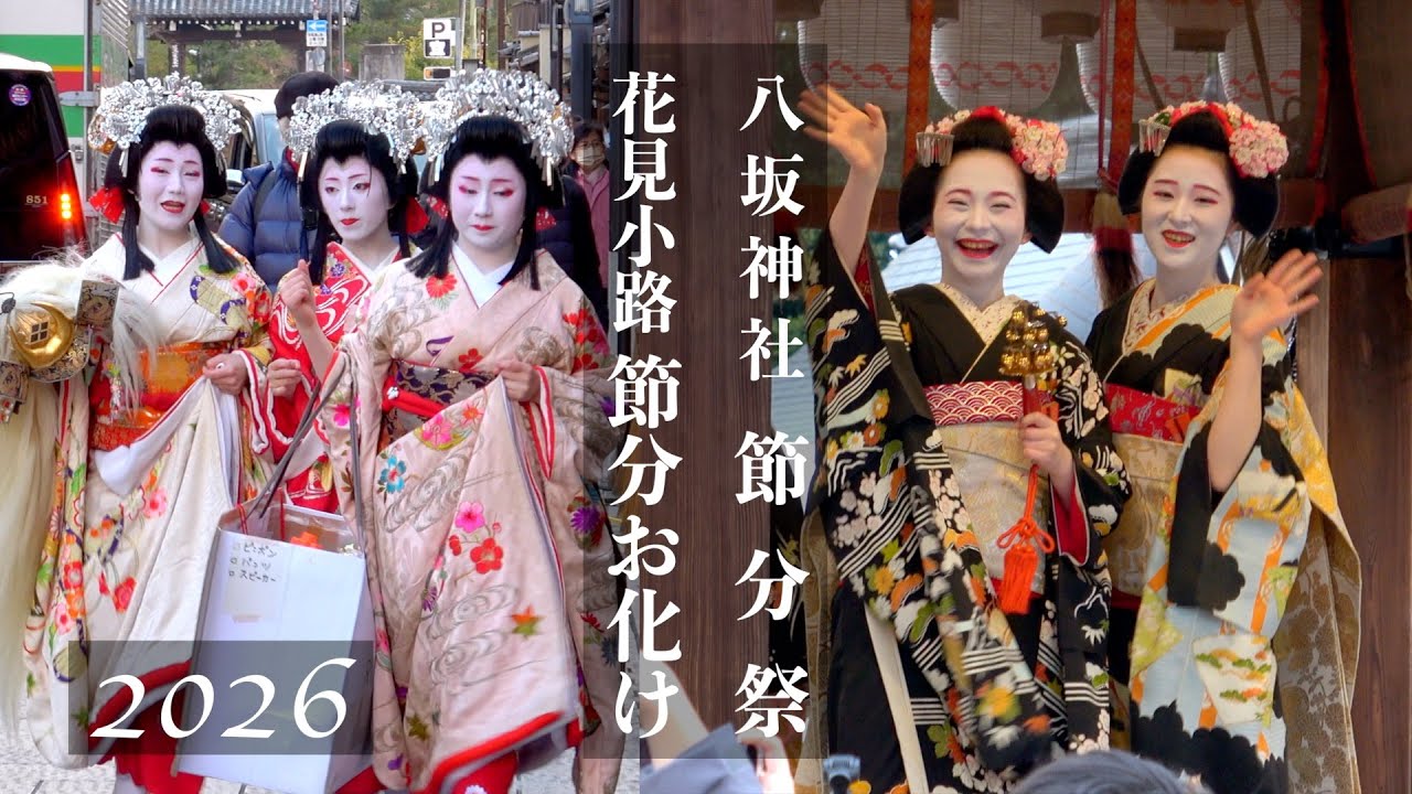 【京都の節分】八坂神社節分祭 2026／宮川町歌舞会日本舞踊奉納・豆まき／花見小路に節分お化けが現れる