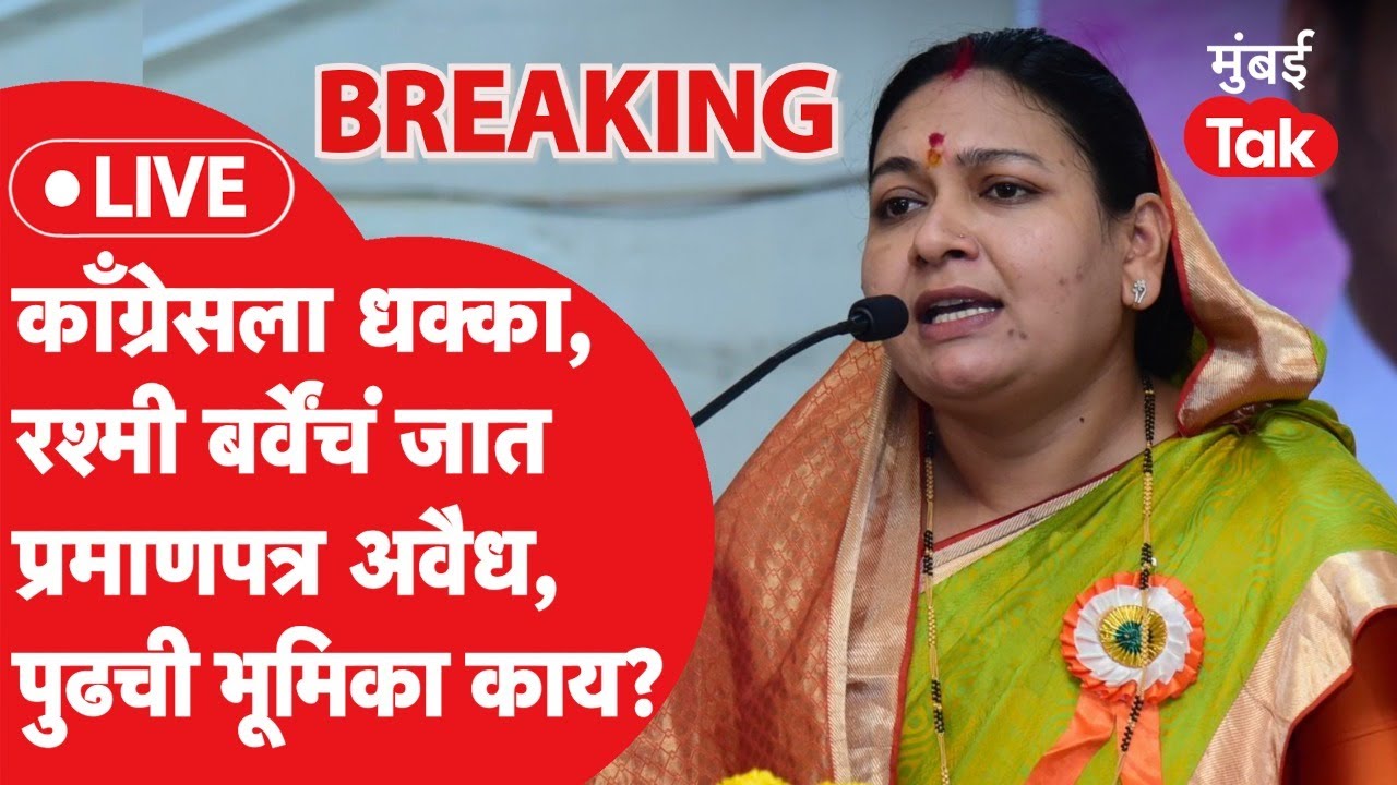 Ramtek Loksabha 2024 : कॉंग्रेसला मोठा धक्का, रश्मी बर्वेंचं जातप्रमाणपत्र रद्द, काय घडतंय?