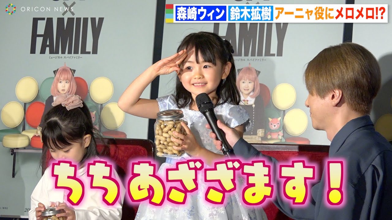 鈴木拡樹＆森崎ウィン、アーニャ役の子役キャストの可愛い言動にメロメロ！？　ミュージカル『SPY×FAMILY』アーニャ役お披露目ミニ会見