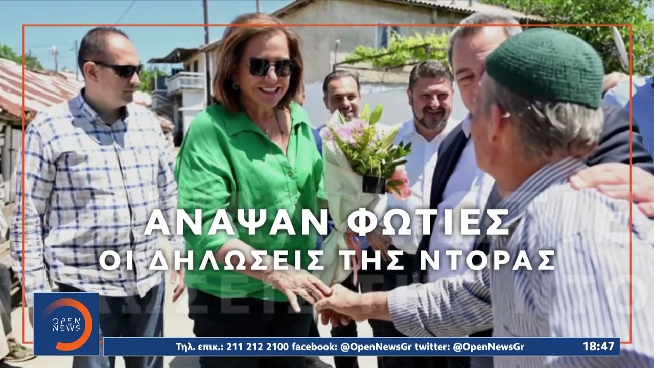 «Φωτιές» από τις δηλώσεις της Ντόρας Μπακογιάννη στη Θράκη σε εκπροσώπους της μειονότητας | Ethnos
