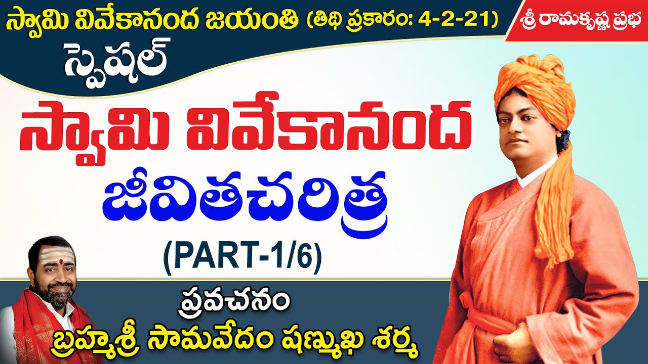 Discourse on THE LIFE OF SWAMI VIVEKANANDA (Part-1/6) - Bramhasri Samavedam Shanmukha Sarma garu |