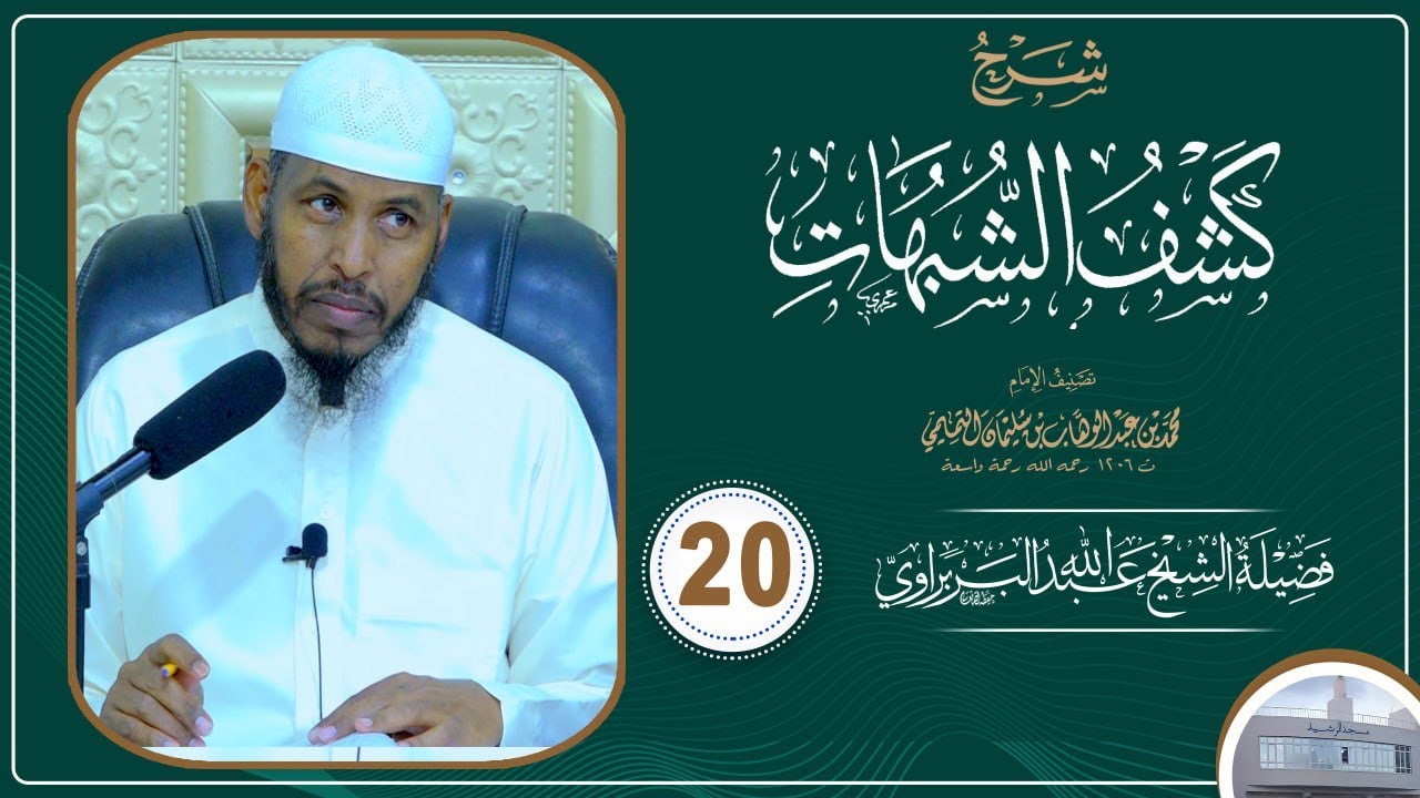 Kitaabka Kashfu Shubuhaat D. 20aad.  || Sheikh Cabdullaahi Barbaraawi《حفظه الله》
