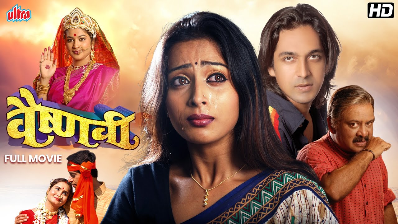 Vaishnavi(वैष्णवी) - Teja Devkar, Ashok Shinde, Prema Kiran - Superhit Marathi Movie - Full HD Movie