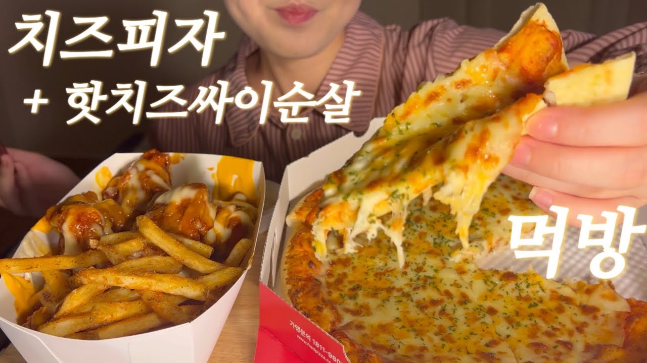 핫치즈싸이순살에 치즈피자 조합 궁금한 사람 다 드루와 👀✋🏻 [ 핫치즈싸이순살 & 치즈피자 먹방 ] 