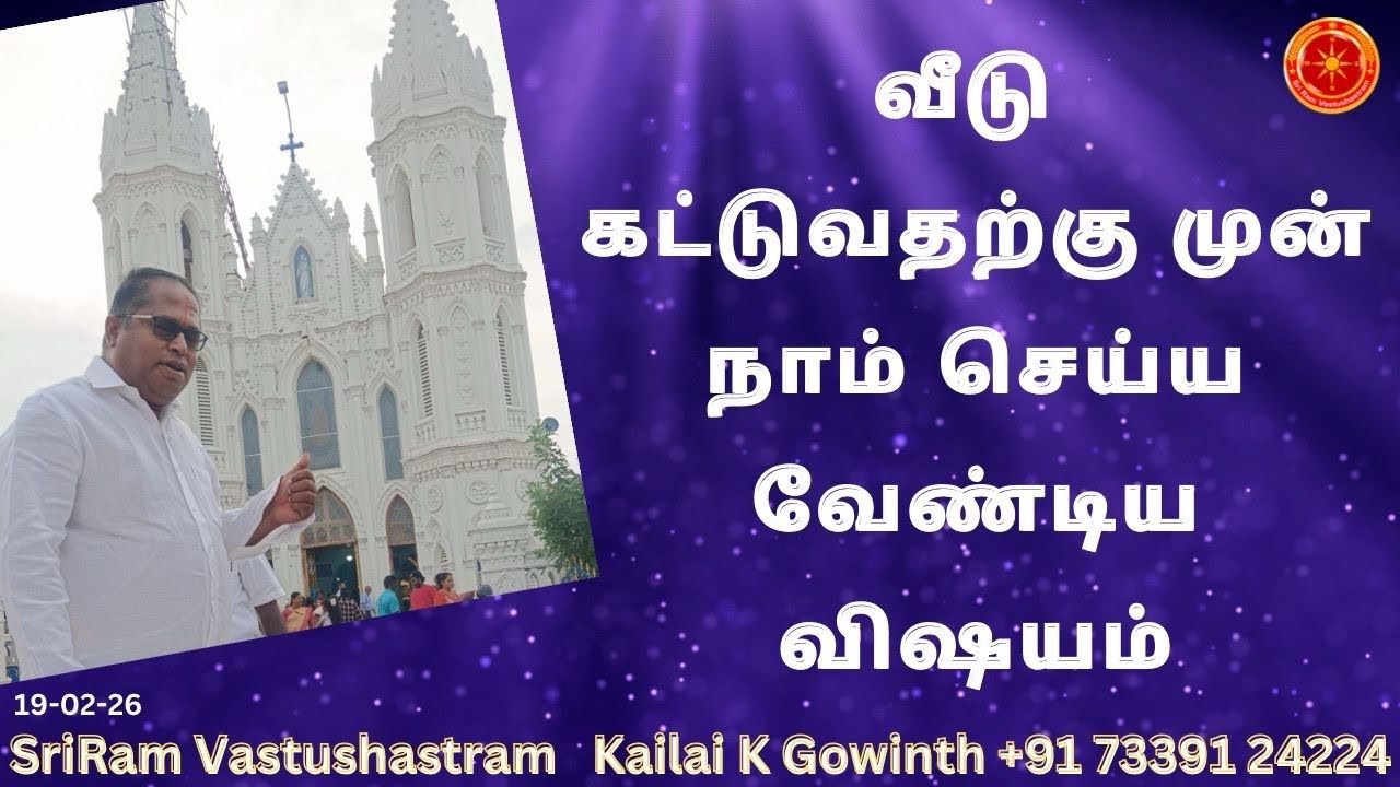 வீடு கட்டுவதற்கு முன் நாம செய்ய வேண்டிய விஷயம்|#sriramvastushastram | Vastu Tips to do 