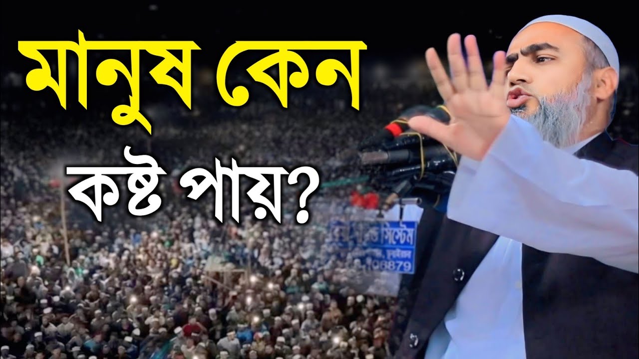 মানুষ কেন কষ্ট পায়? তিন কষ্টের গভীর ব্যাখ্যা | আল্লামা মুস্তাকুন্নবী কাসেমী