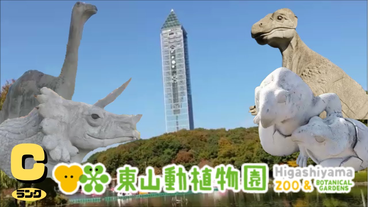 【古生物スポット】東山動植物園(Higashiyama ZOO＆BOTANICAL GARDENS)