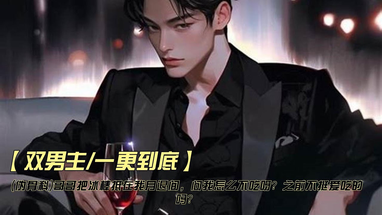 【雙男主角/一更到底】（偽骨科）哥哥把冰棒抵在我月退間，問我怎麼不吃呀？之前不挺愛吃的嗎？
