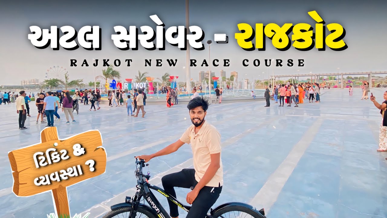 અટલ સરોવર રાજકોટ | Atal Sarovar | Rajkot New Race Course