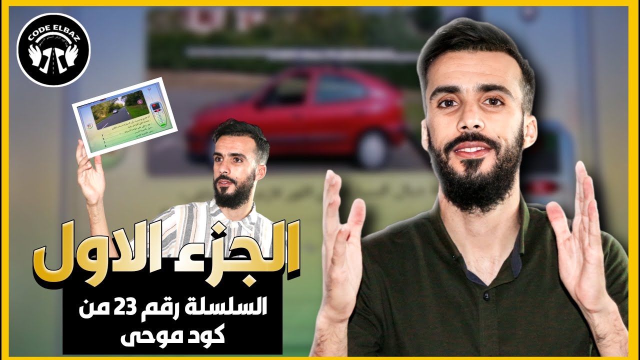 كود موحى السلسلة رقم 23 code moha