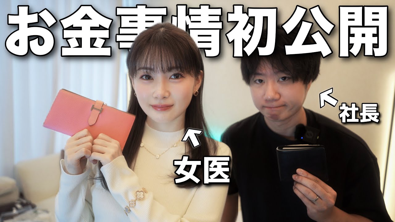 【お金事情初公開】女医と社長の夫婦の、お金周りってどうなってるの？