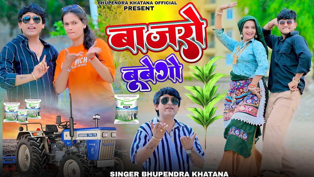 सीजन रसिया धमाका || बाजारों बूबेगो - भूपेंद्र खटाना || Bajro Bubego || Bhupendra khatana #rasiya