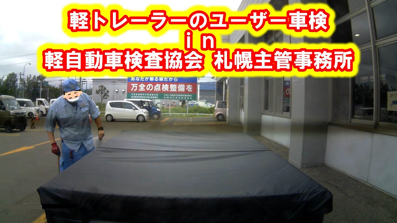 軽トレーラー　ユーザー車検の手引書　解説