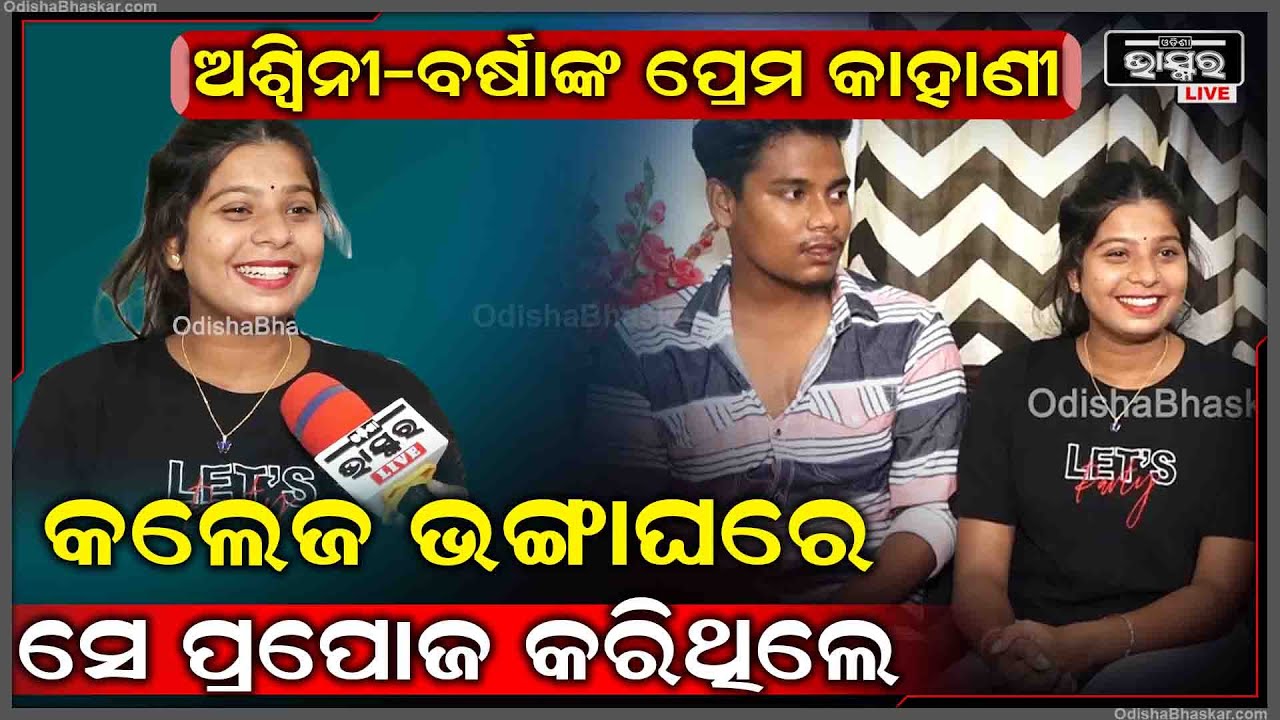 "କଲେଜରେ ସେ ମୋର ଦୁଇ ବର୍ଷ ସିନିୟର ଥିଲେ ,ତାଙ୍କ ସାଙ୍ଗ ମାନଙ୍କ ସହିତ ବୁଲିବାକୁ ଆସୁଥିଲେ" 