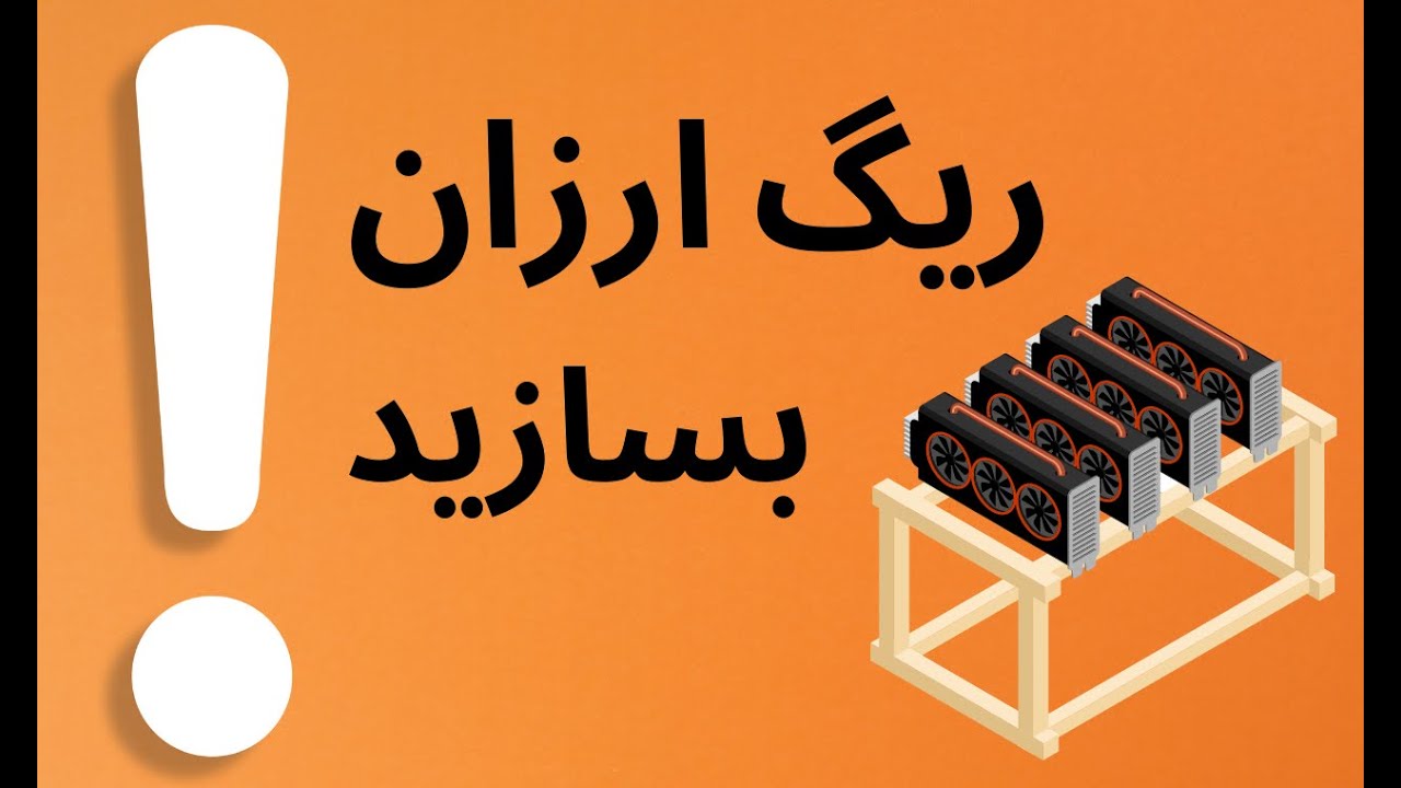ساخت یک ریگ ارزان