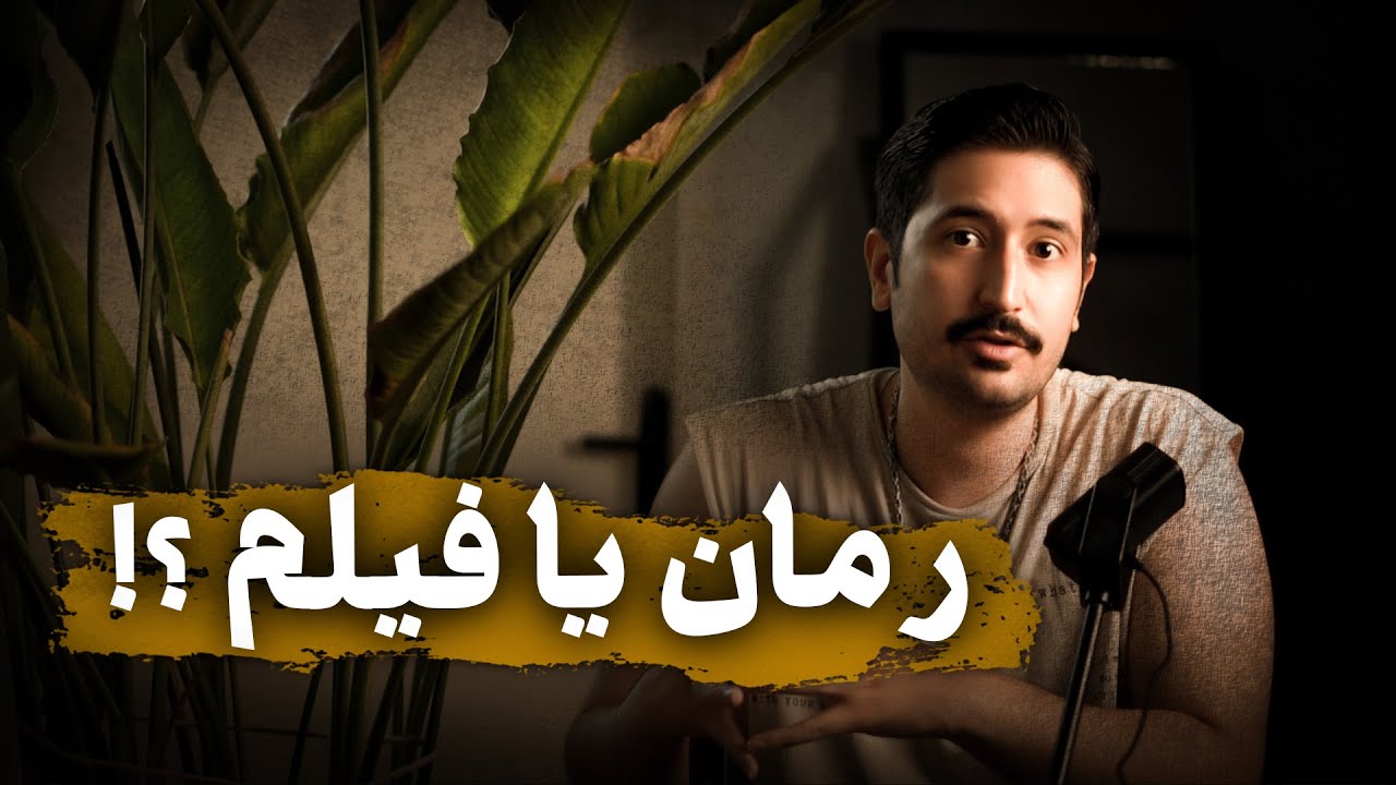 رمان بخونیم یا فیلم ببینیم ؟  |  تفاوت در انتقال پیام روایت