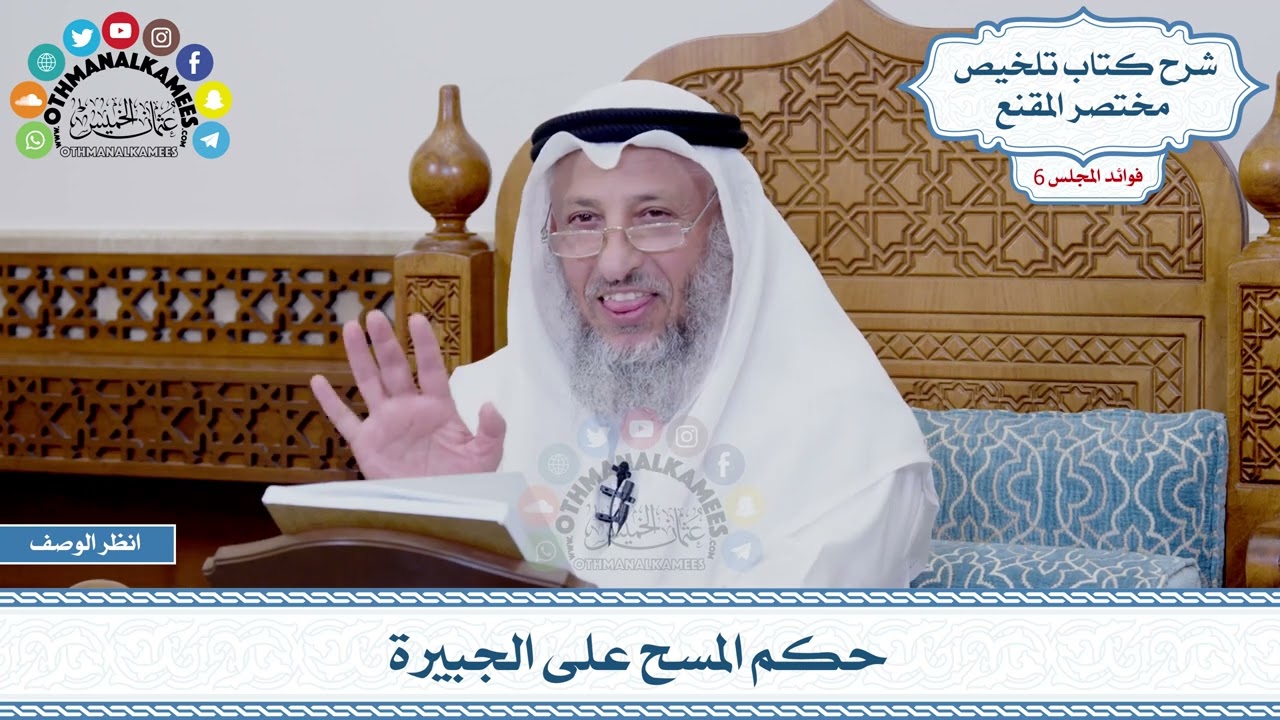 276 - حكم المسح على الجبيرة - عثمان الخميس