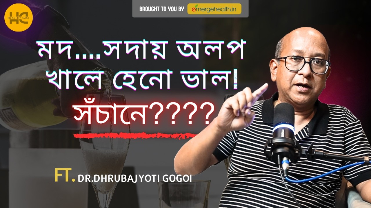 “মদ অলপ খালে ভাল!” – সঁচানে নে মিথ? | Alcohol Truth Explained | Dr Dhrubajyoti Gogoi #healthycast