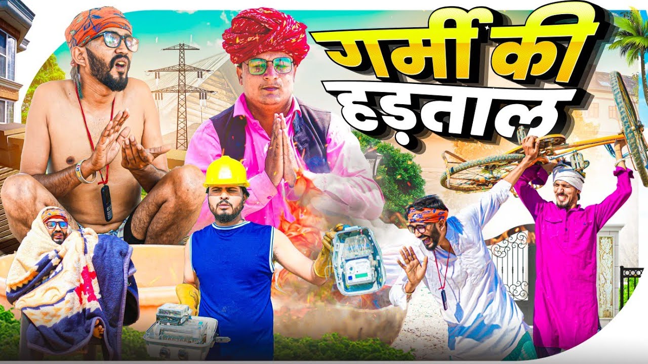 गर्मी की हड़ताल || मारवाड़ी वीडियो || SHORT COMEDY VIDEO @rmfamily