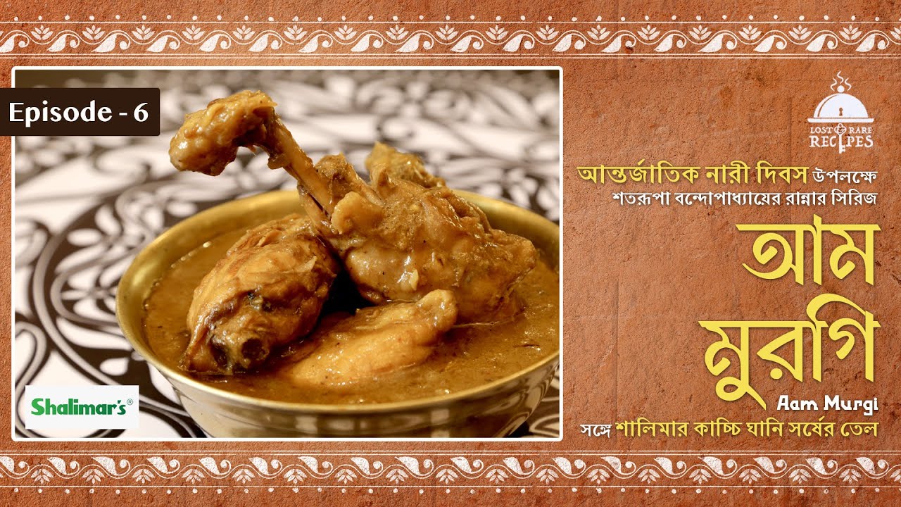 Aam Murgi | আম মুরগি | Women's Day Special | Satarupa Bandyopadhyay-er Rannar Series #chicken #food