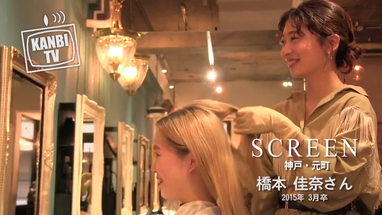 【KANBI】SCREEN  橋本佳奈さん インタビュー【関西美容専門学校】