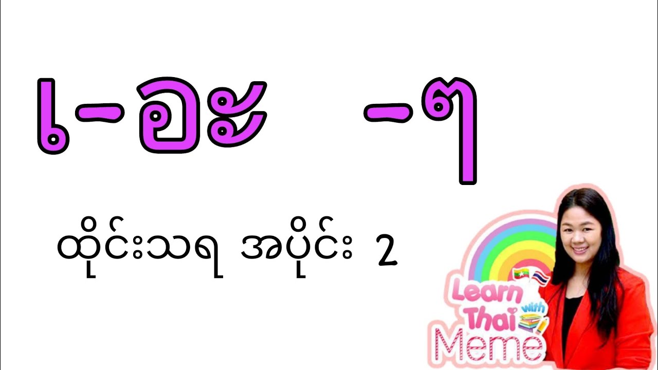 ထိုင်းစာEp6 (เ-อะ  -ๆ ထိုင်းသရ အပိုင်း2) @learnthaiwithmeme
