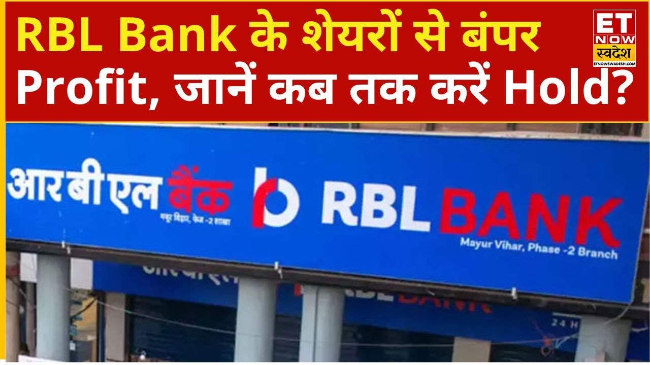 RBL Bank Share Price: RBL Bank के 1200 शेयरों से बंपर Profit, Expert ने बताया कब तक करें Hold?