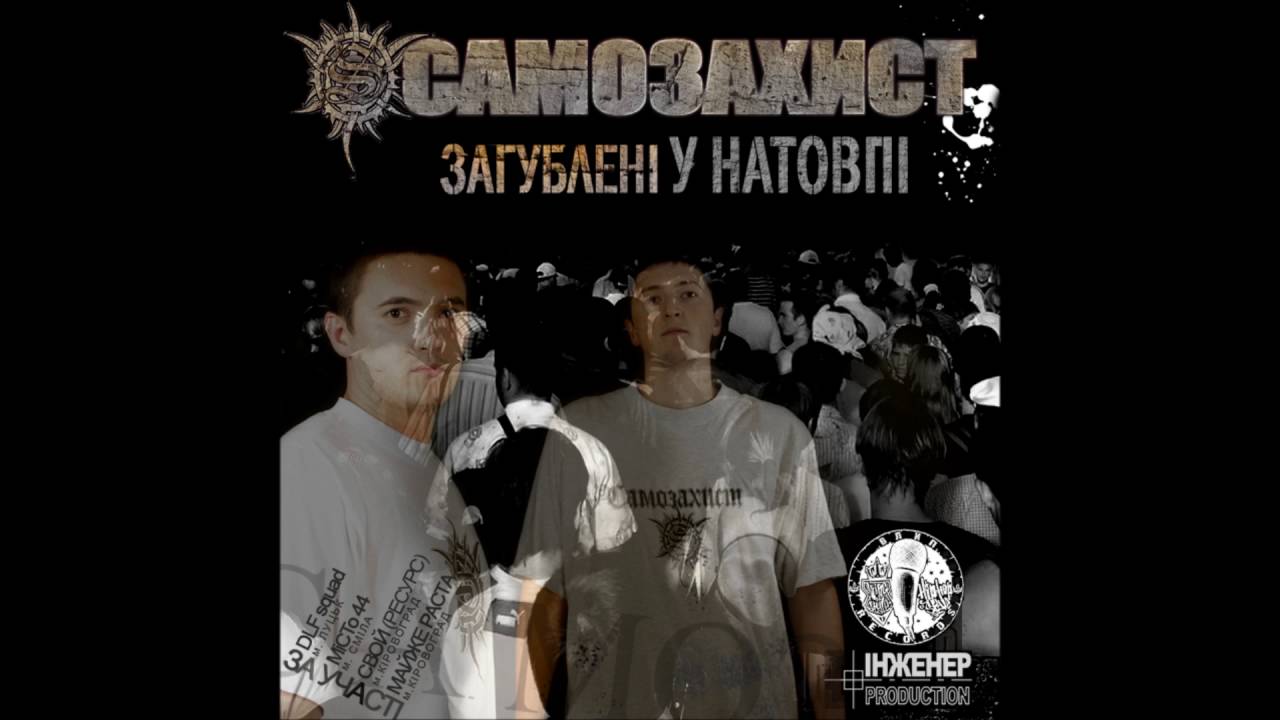 Самозахист - Злиття теорій (за уч. DLF squad)