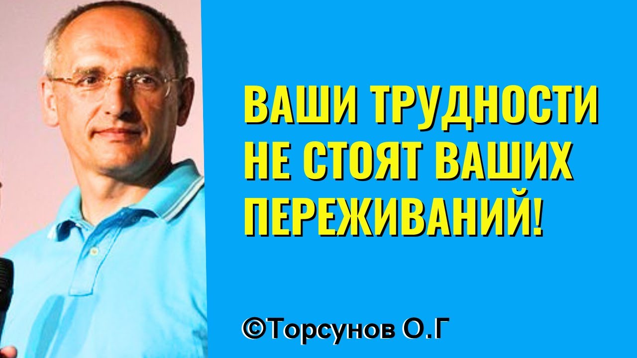 Ваши трудности не стоят ваших переживаний! Торсунов лекции