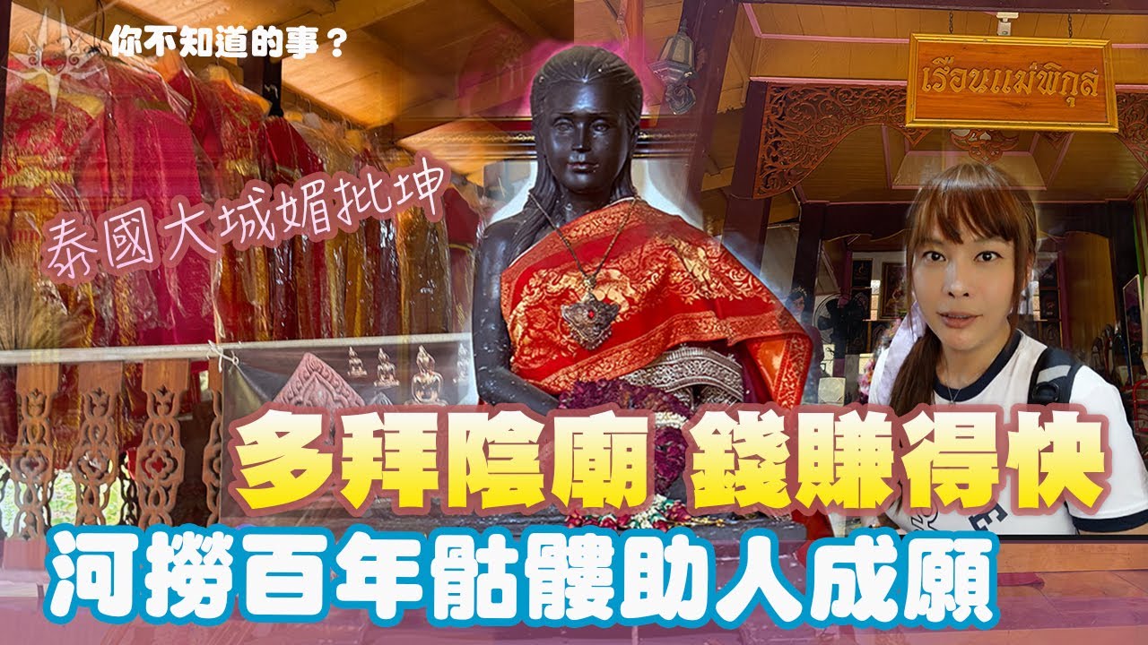 多拜陰廟，錢賺得快！泰國大城媚批坤，河裡撈出百年骷髏，幫助無數人成願，你必須知道的事！
