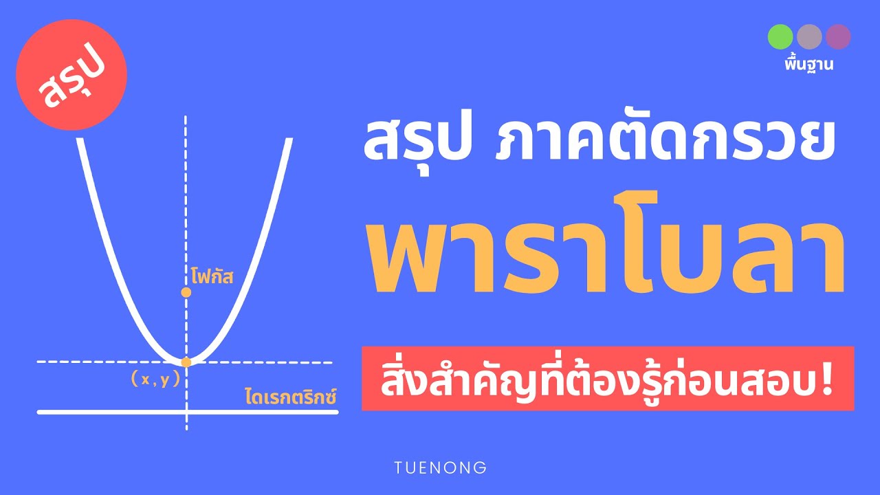 สรุป ภาคตัดกรวย - พาราโบลา โฟกัส ไดเรกตริกซ์ เลตัสเรกตัม | เรขาคณิตวิเคราะห์ | ม.4 | TUENONG