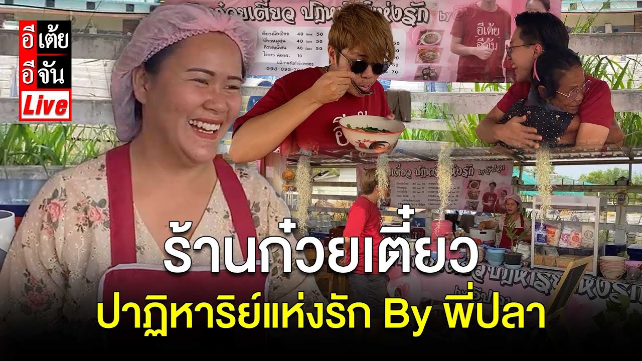Live บุกร้านก๋วยเตี๋ยวปาฏิหาริย์แห่งรัก By พี่ปลา : อีเต้ย อีจัน EtoeyEjan