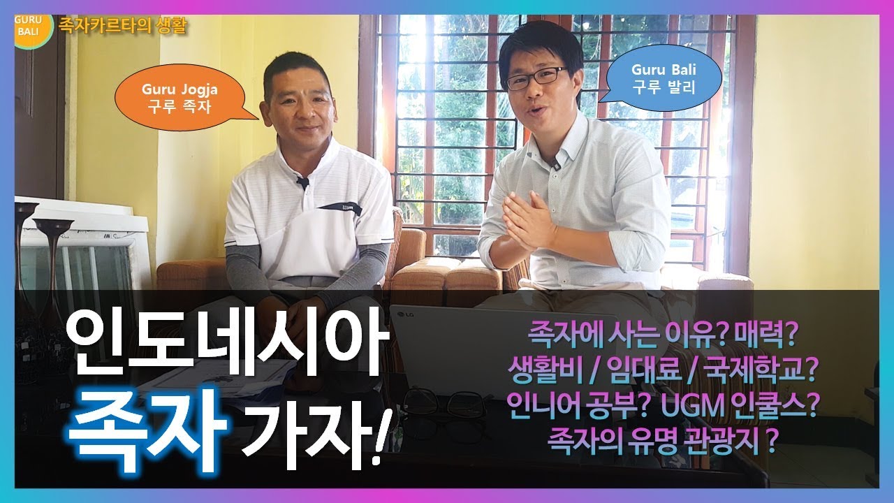 인도네시아 족자 생활비 / 매력 / 임대료 / 국제학교 / UGM 인쿨스 / 관광지