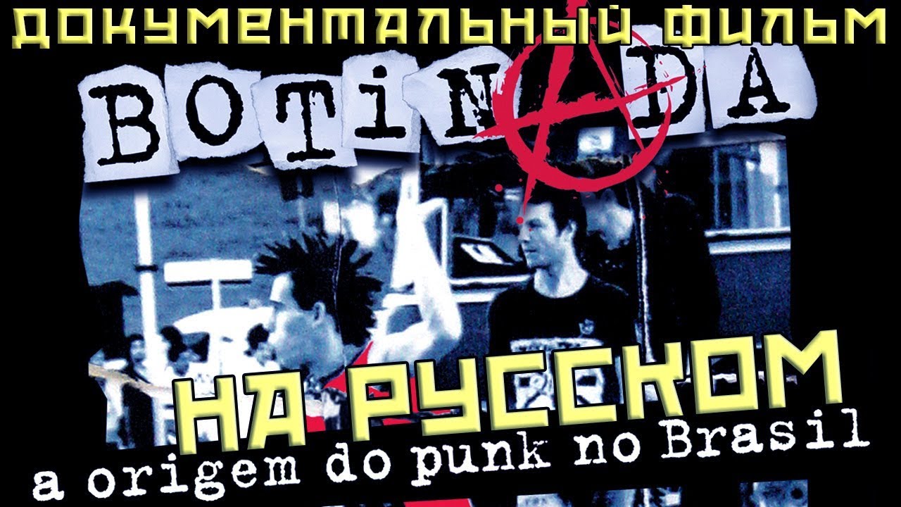 Botinada | Возникновение панков в Бразилии | Документальный фильм