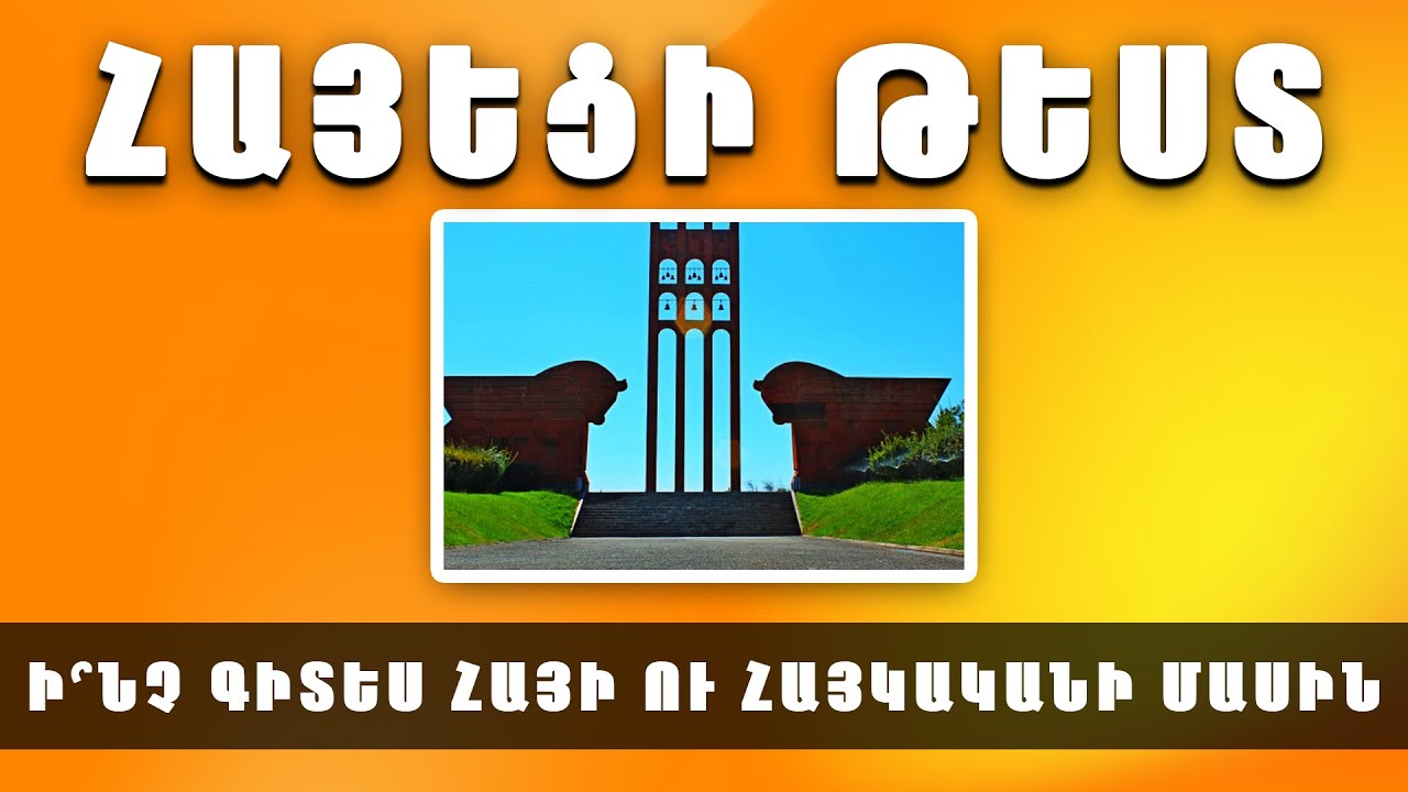 ՀԱՅԵՑԻ ԹԵՍՏ․ ի՞նչ գիտես երկրիդ, ազգիդ ու ինքնությանդ մասին