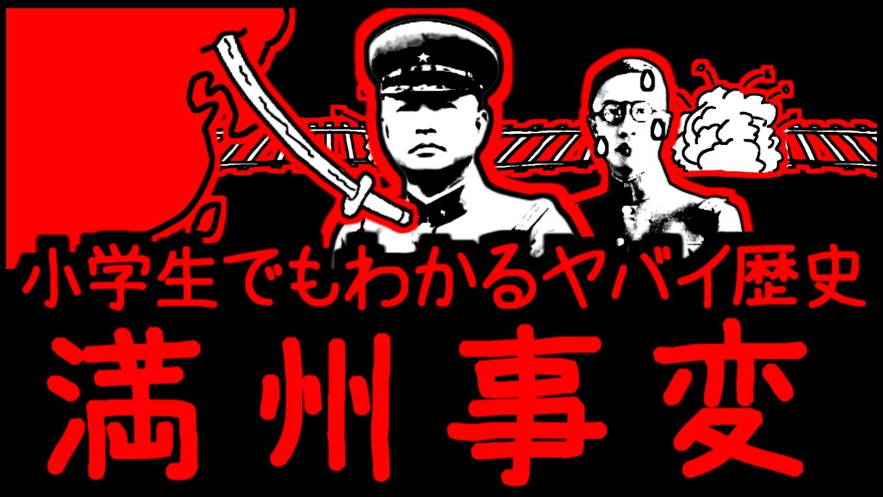 小学生でもわかるヤバイ歴史・満州事変【第二次世界大戦・第２弾】