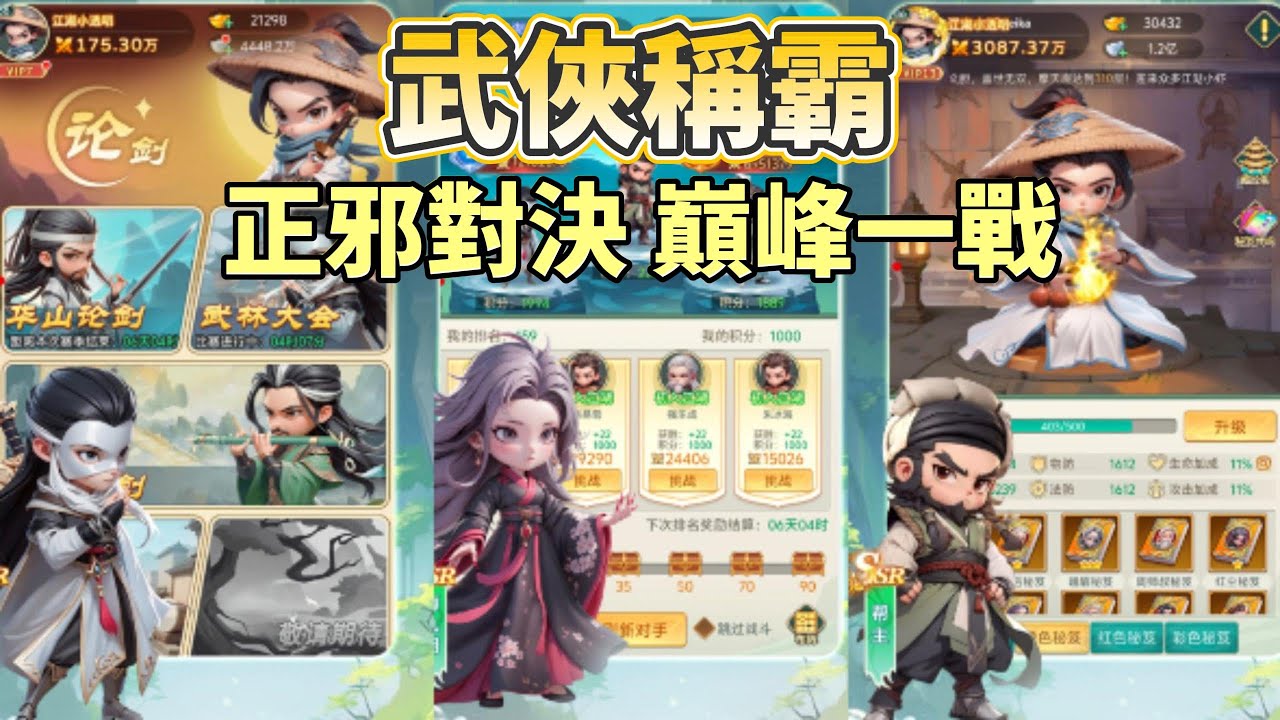 《武俠稱霸》 1月27日 開啟測試 金庸武俠 3D回合制卡牌 RPG 手遊 | 集結楊過、郭靖、黃蓉、小龍女、歐陽鋒 經典俠客 從江湖小蝦米一路修煉成一代武林至尊 挑戰PVE副本、PVP對決 制霸江湖