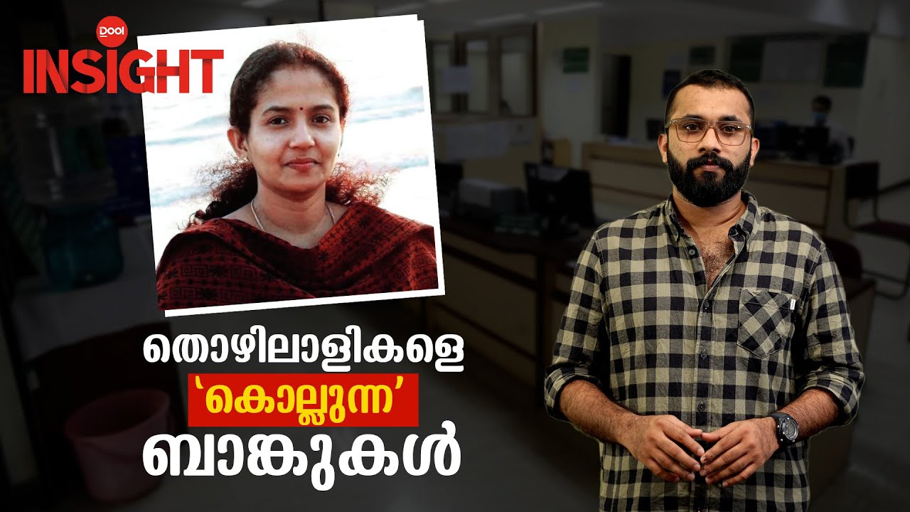 തൊഴിലാളികളെ 'കൊല്ലുന്ന' ബാങ്കുകൾ | Dool Insight