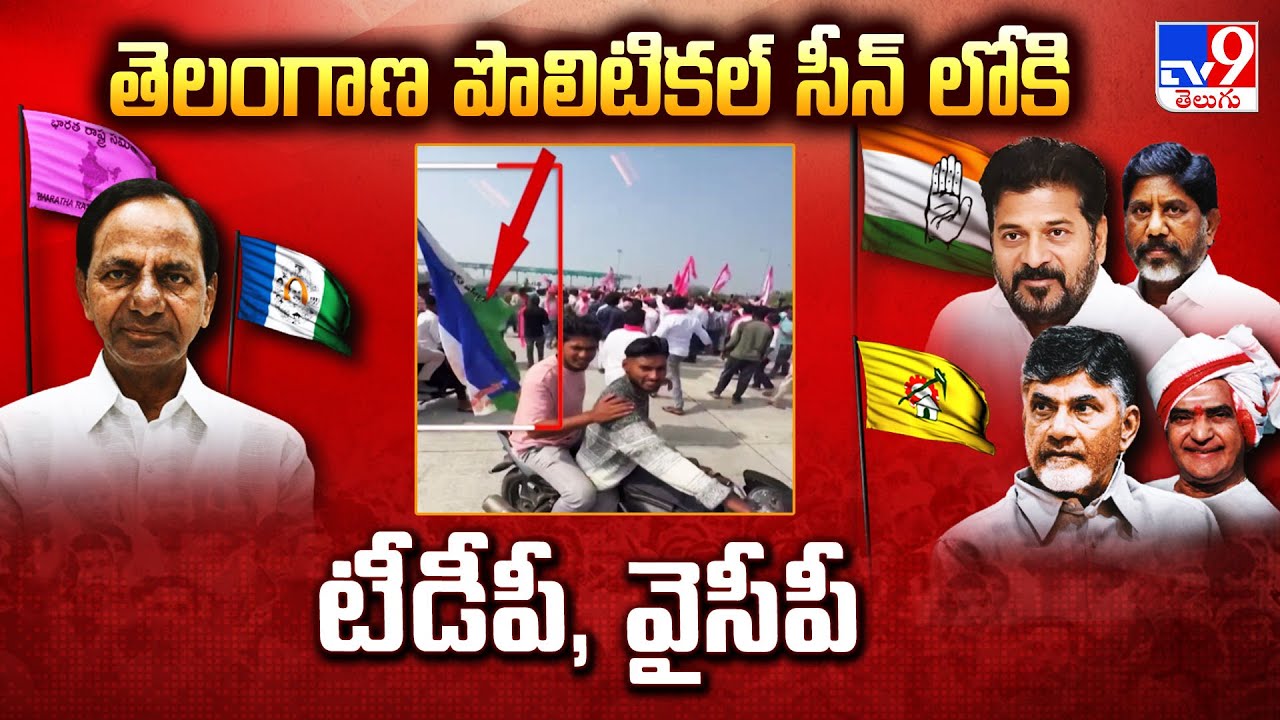తెలంగాణ పొలిటికల్ సీన్ లోకి టీడీపీ, వైసీపీ | TDP, YCP In Telangana Politics - TV9